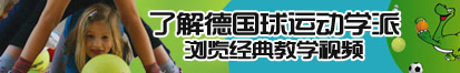 操操操嫩逼视频网站了解德国球运动学派，浏览经典教学视频。